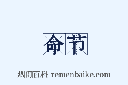 命节是什么意思的图片